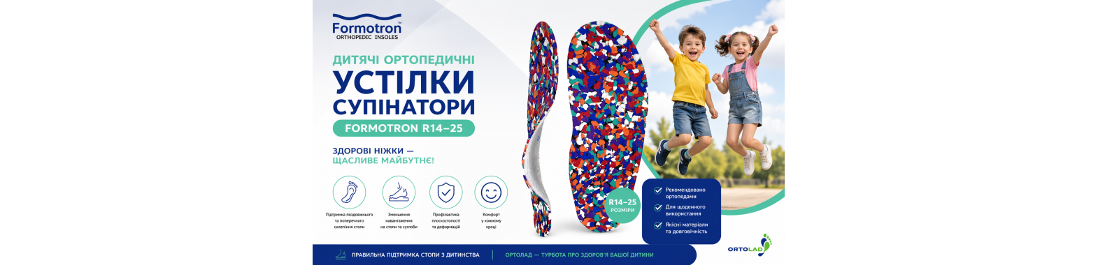 устілки супінатори ТМ Formotron