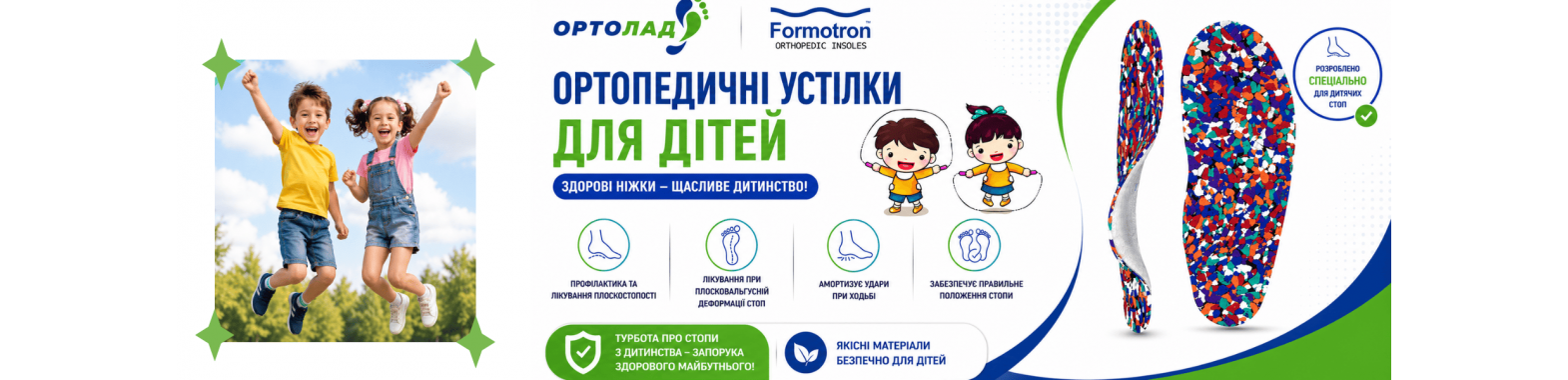 устілки супінатори ТМ Formotron