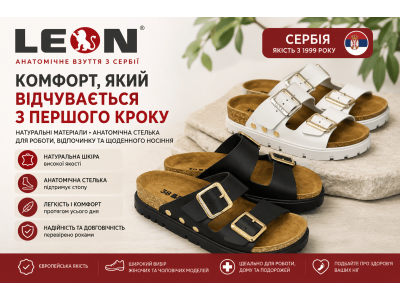 Взуття LEON (Сербія): комфорт, що відчувається з першого кроку